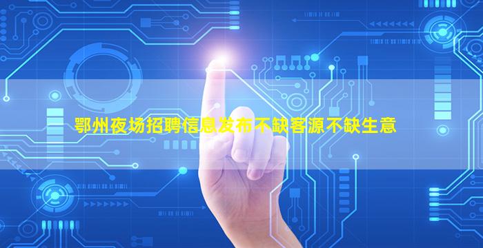 儋州夜总会招聘