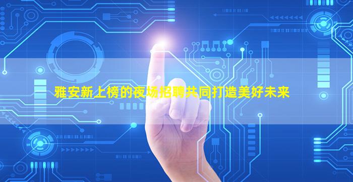 盘锦KTV招聘